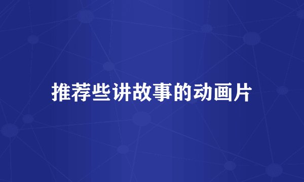 推荐些讲故事的动画片