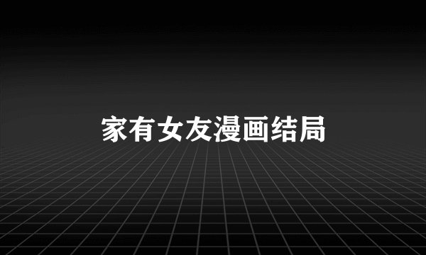 家有女友漫画结局