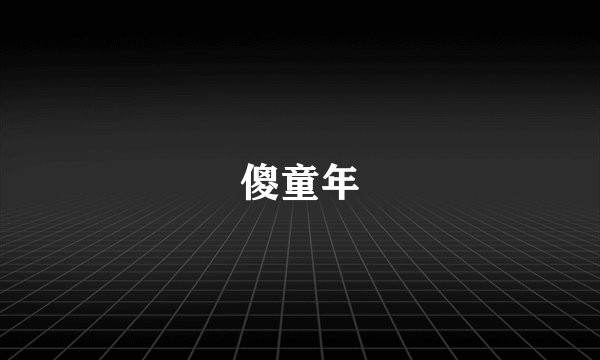 傻童年