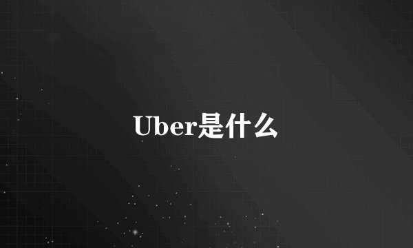Uber是什么