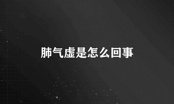 肺气虚是怎么回事