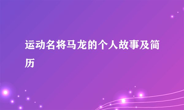 运动名将马龙的个人故事及简历