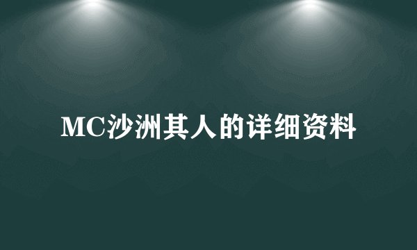 MC沙洲其人的详细资料