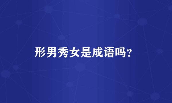 形男秀女是成语吗？