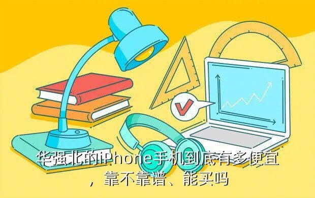 华强北手机报价单,水货手机批发