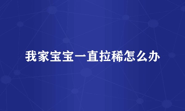 我家宝宝一直拉稀怎么办