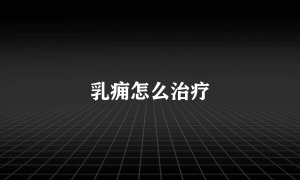 乳痈怎么治疗