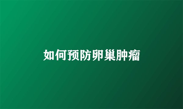 如何预防卵巢肿瘤