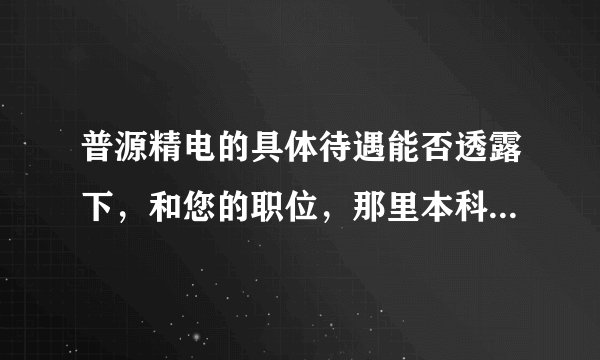 普源精电的具体待遇能否透露下，和您的职位，那里本科和硕士都是一样的吗？ 谢谢你