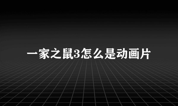 一家之鼠3怎么是动画片