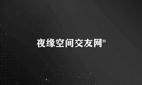 夜缘空间交友网