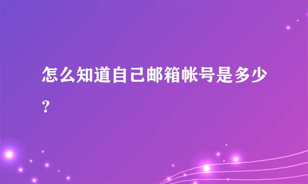 怎么知道自己邮箱帐号是多少？
