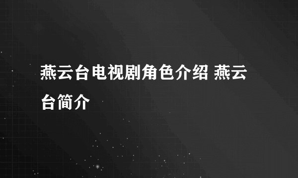燕云台电视剧角色介绍 燕云台简介
