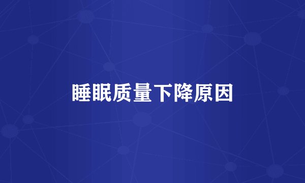 睡眠质量下降原因
