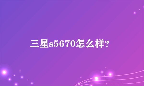三星s5670怎么样？