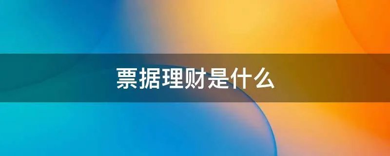 票据理财是什么