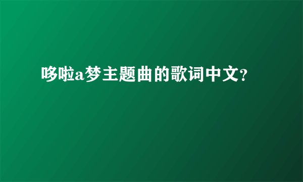 哆啦a梦主题曲的歌词中文？