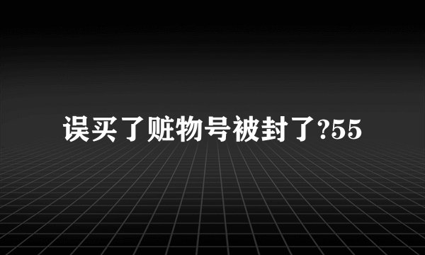 误买了赃物号被封了?55