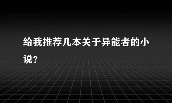 给我推荐几本关于异能者的小说？