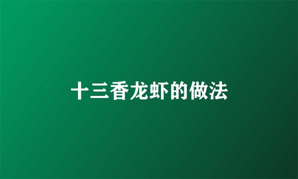 十三香龙虾的做法