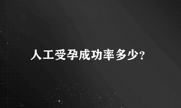 人工受孕成功率多少？