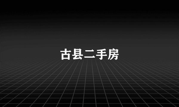 古县二手房