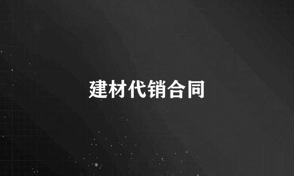 建材代销合同
