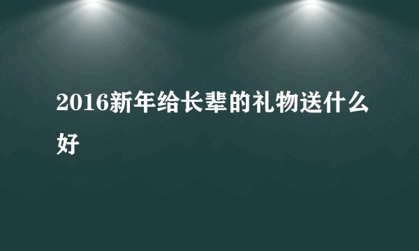 2016新年给长辈的礼物送什么好