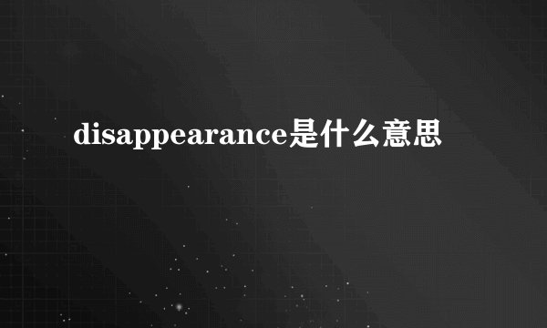 disappearance是什么意思