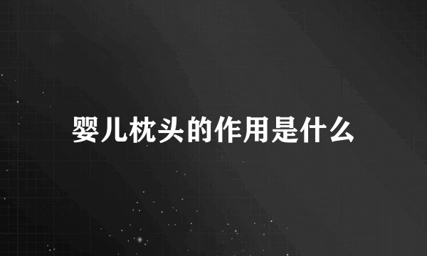 婴儿枕头的作用是什么