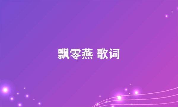 飘零燕 歌词