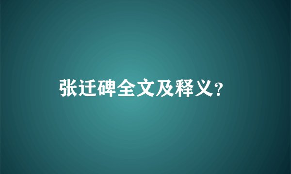 张迁碑全文及释义？
