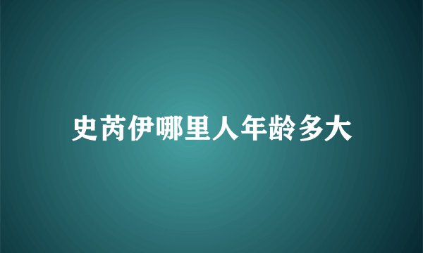 史芮伊哪里人年龄多大