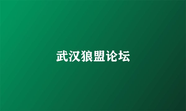 武汉狼盟论坛