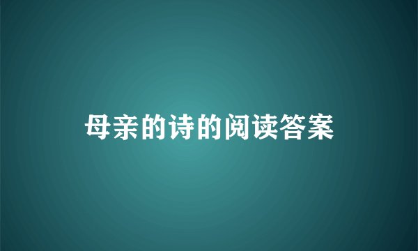 母亲的诗的阅读答案