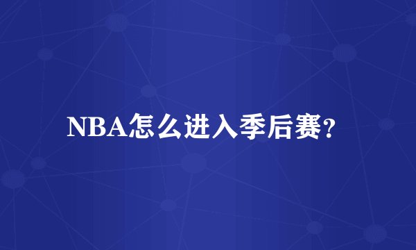 NBA怎么进入季后赛？