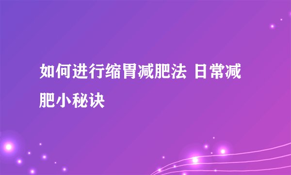 如何进行缩胃减肥法 日常减肥小秘诀