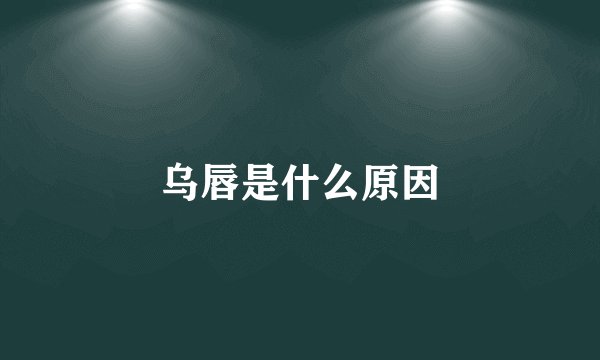 乌唇是什么原因