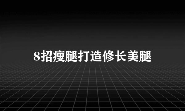 8招瘦腿打造修长美腿