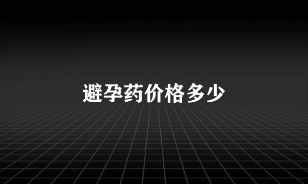避孕药价格多少