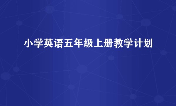 小学英语五年级上册教学计划