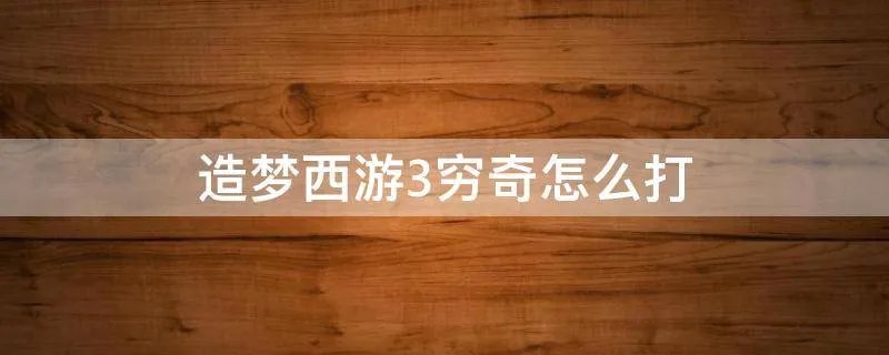造梦西游3穷奇怎么打