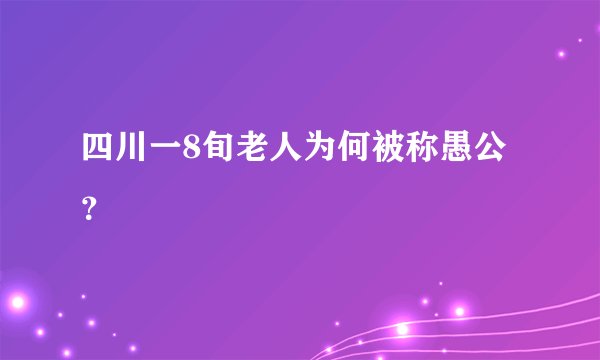 四川一8旬老人为何被称愚公？