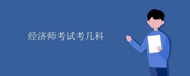 经济师考试考几科