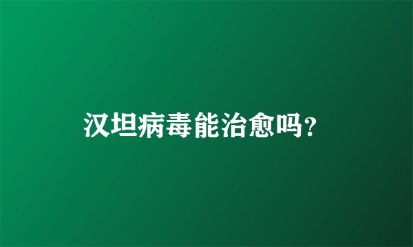 汉坦病毒能治愈吗？