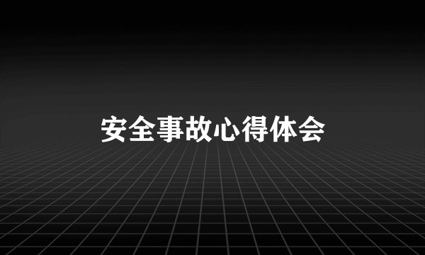 安全事故心得体会