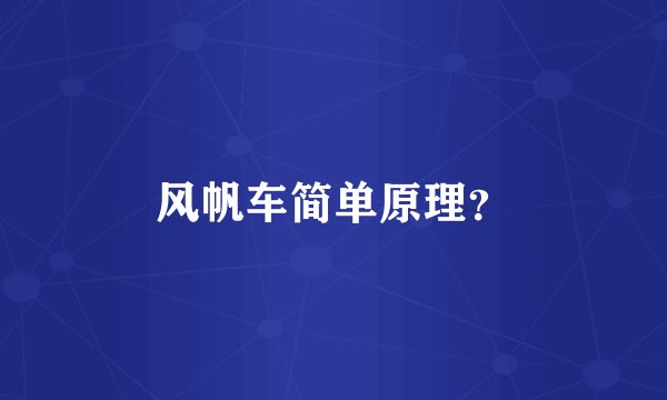 风帆车简单原理？