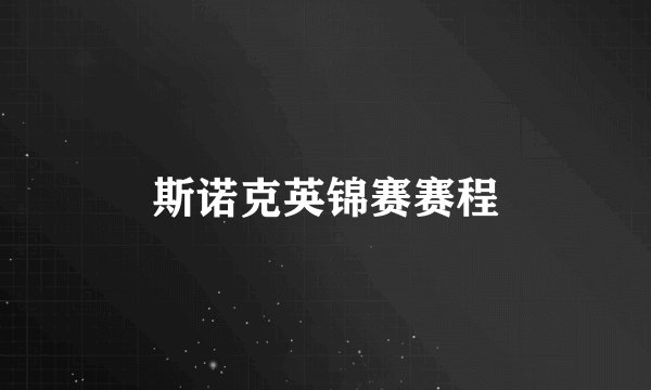 斯诺克英锦赛赛程