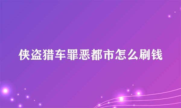 侠盗猎车罪恶都市怎么刷钱