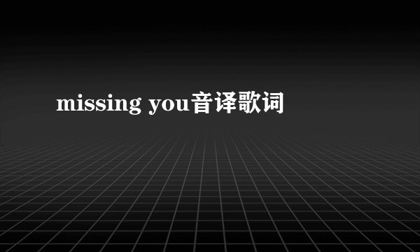 missing you音译歌词